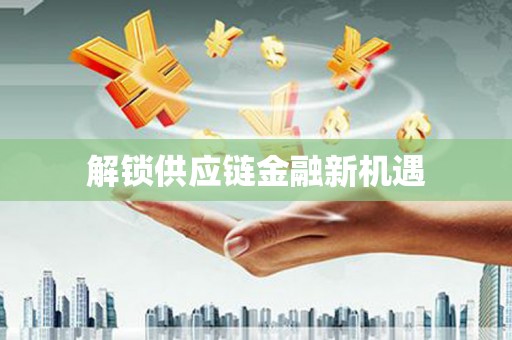 增城解锁供应链金融新机遇