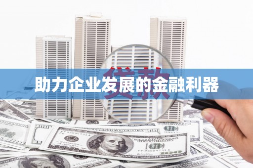 增城助力企业发展的金融利器