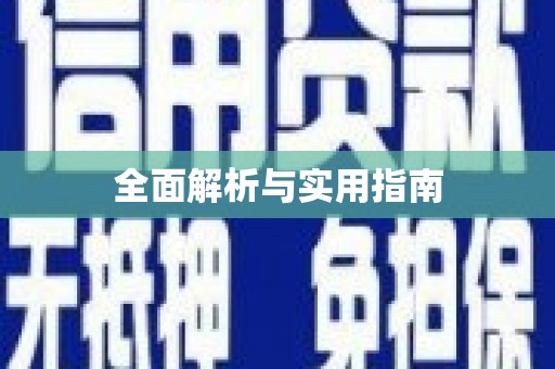 增城全面解析与实用指南
