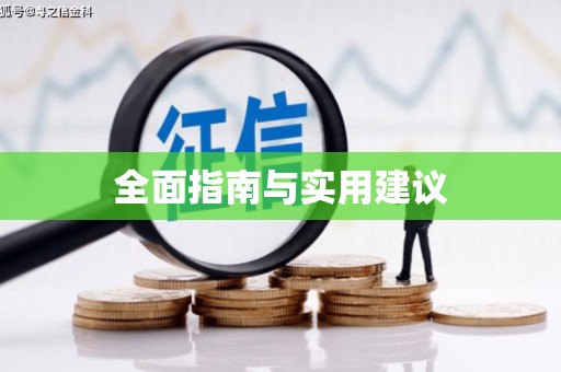 增城全面指南与实用建议