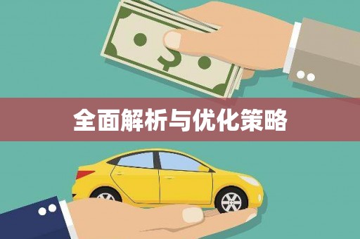 增城全面解析与优化策略