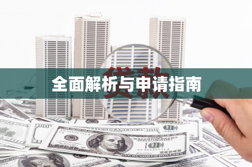增城全面解析与申请指南