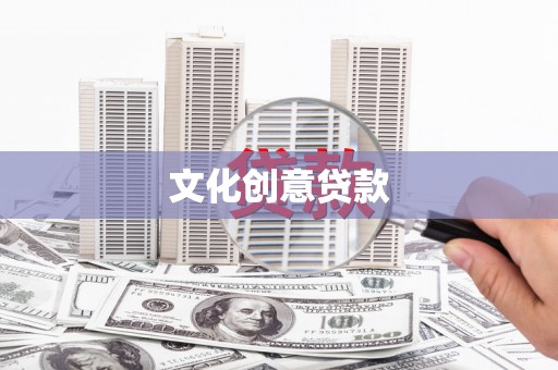 增城文化创意贷款