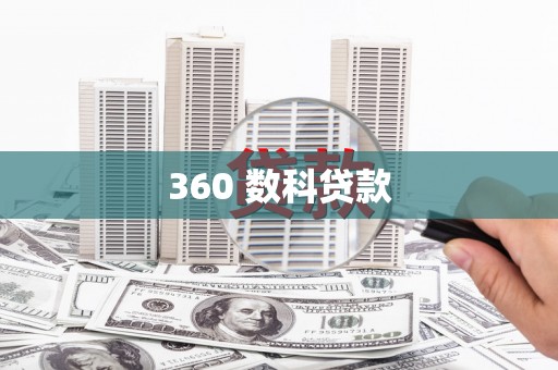 增城360 数科贷款