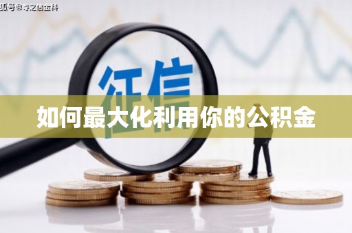 增城如何最大化利用你的公积金