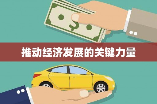 增城推动经济发展的关键力量