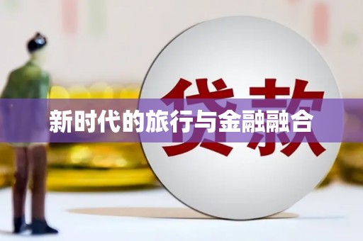 增城新时代的旅行与金融融合