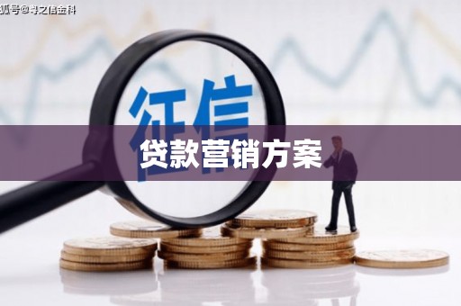 增城贷款营销方案