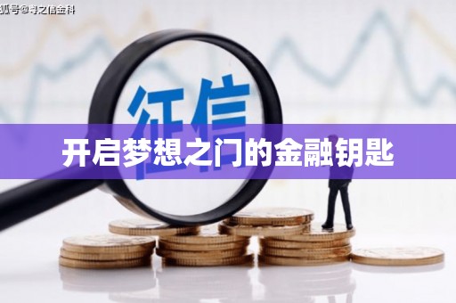 增城开启梦想之门的金融钥匙