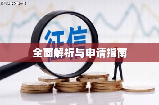 增城全面解析与申请指南