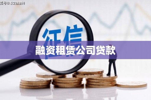 增城融资租赁公司贷款