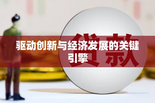 增城驱动创新与经济发展的关键引擎