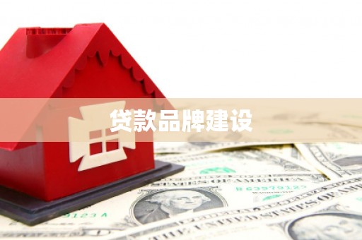 增城贷款品牌建设