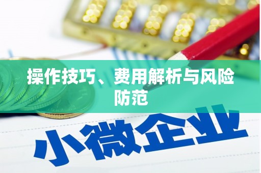 增城操作技巧、费用解析与风险防范