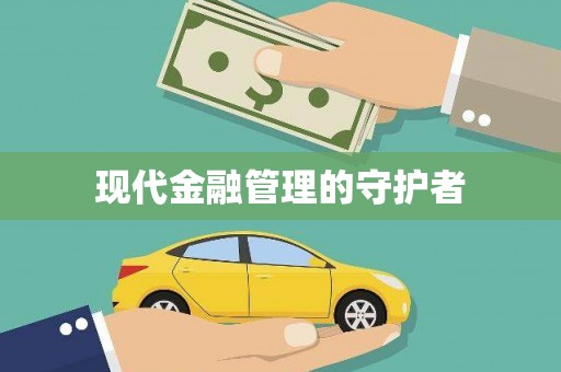 增城现代金融管理的守护者