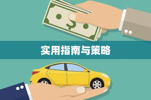 增城实用指南与策略