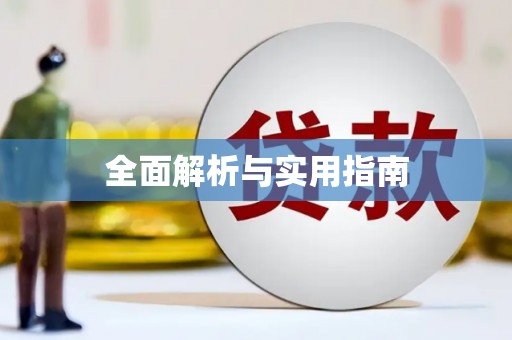 增城全面解析与实用指南