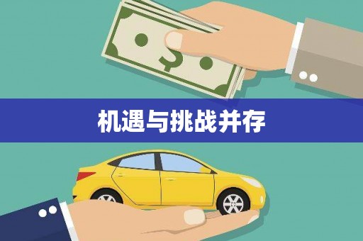 增城机遇与挑战并存