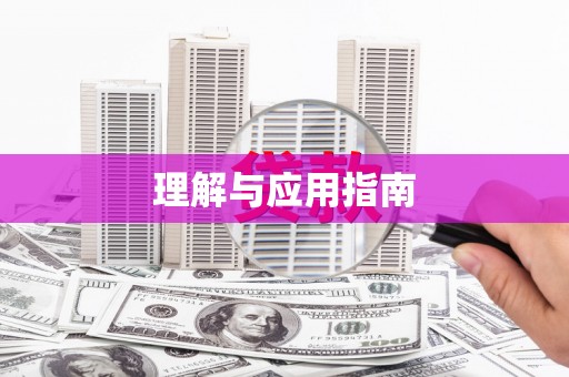 增城理解与应用指南