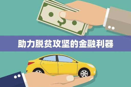 增城助力脱贫攻坚的金融利器