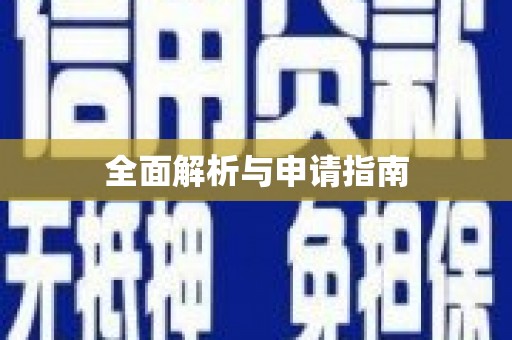 增城全面解析与申请指南