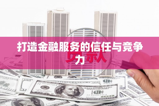 增城打造金融服务的信任与竞争力
