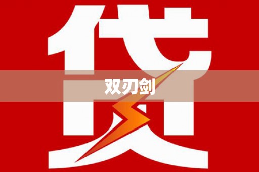 增城双刃剑