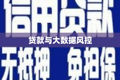 增城贷款与大数据风控