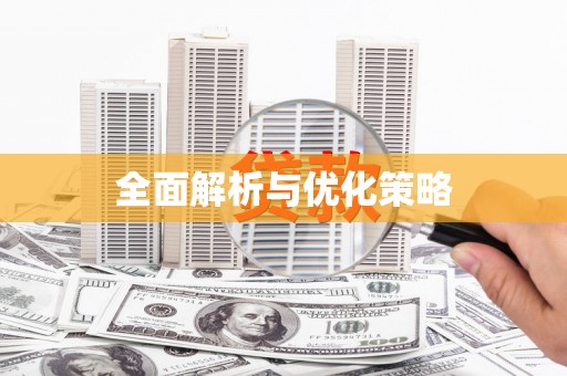增城全面解析与优化策略