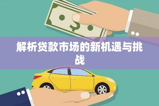 增城解析贷款市场的新机遇与挑战