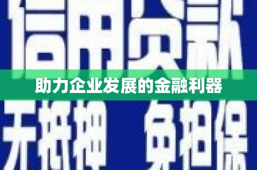 增城助力企业发展的金融利器