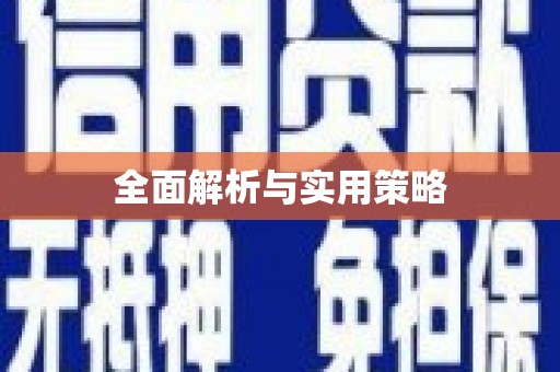 增城全面解析与实用策略