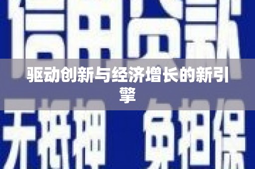 增城驱动创新与经济增长的新引擎