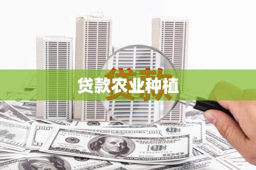 增城贷款农业种植