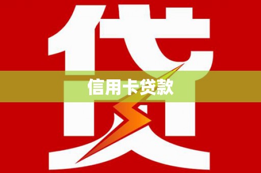 增城信用卡贷款