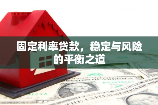 增城固定利率贷款，稳定与风险的平衡之道