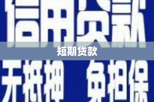 增城短期贷款