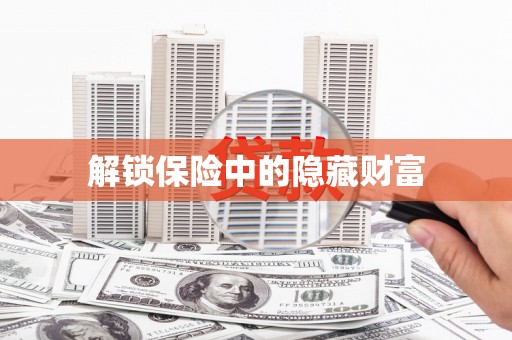增城解锁保险中的隐藏财富
