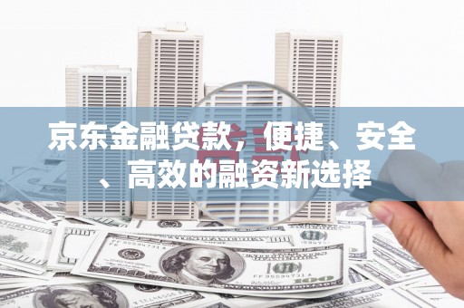增城京东金融贷款，便捷、安全、高效的融资新选择