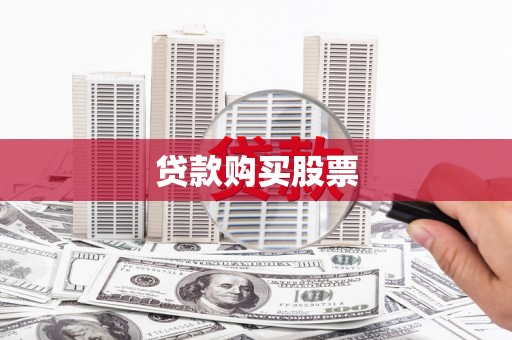 增城贷款购买股票