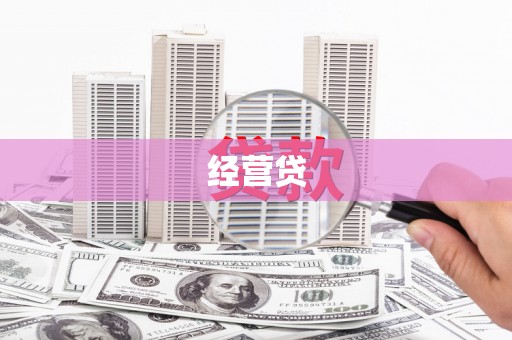 增城经营贷
