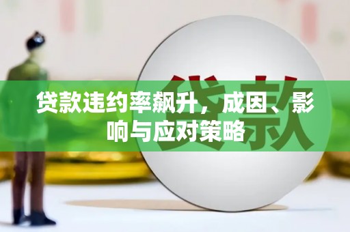 增城贷款违约率飙升，成因、影响与应对策略