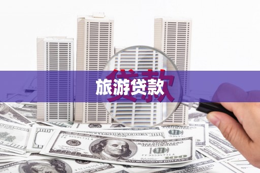 增城旅游贷款