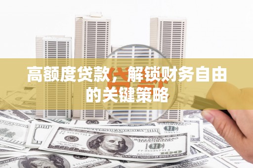 增城高额度贷款，解锁财务自由的关键策略