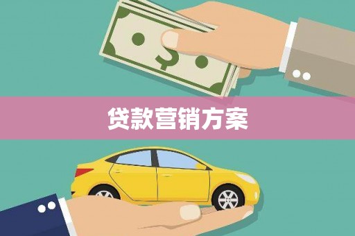 增城贷款营销方案