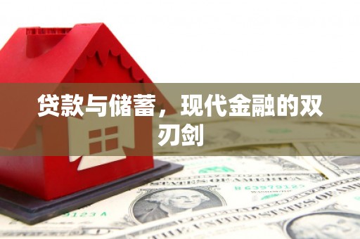 增城贷款与储蓄，现代金融的双刃剑